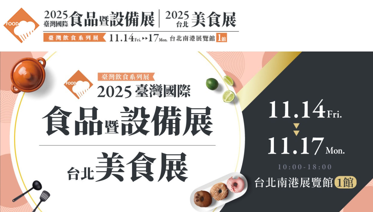 2025台灣國際食品展 - 台北南港展覽館 1館