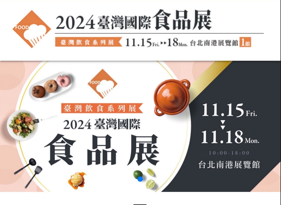 2024台灣國際食品展 - 台北南港展覽館 1館